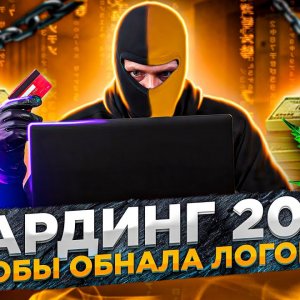 Кардинг 2021 | Способы Обнала Логов и CC | 2 Часть